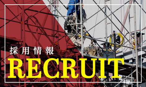 採用情報