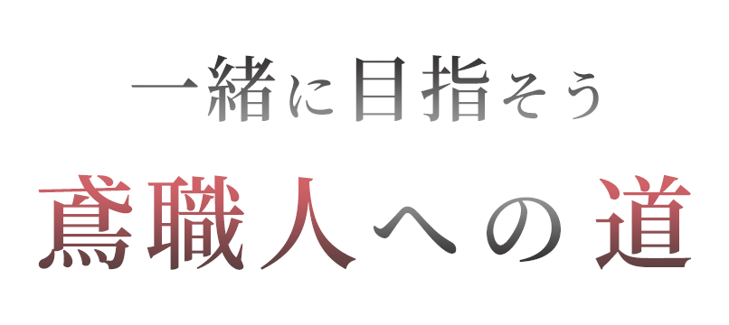 一緒に目指そう 鳶職人への道